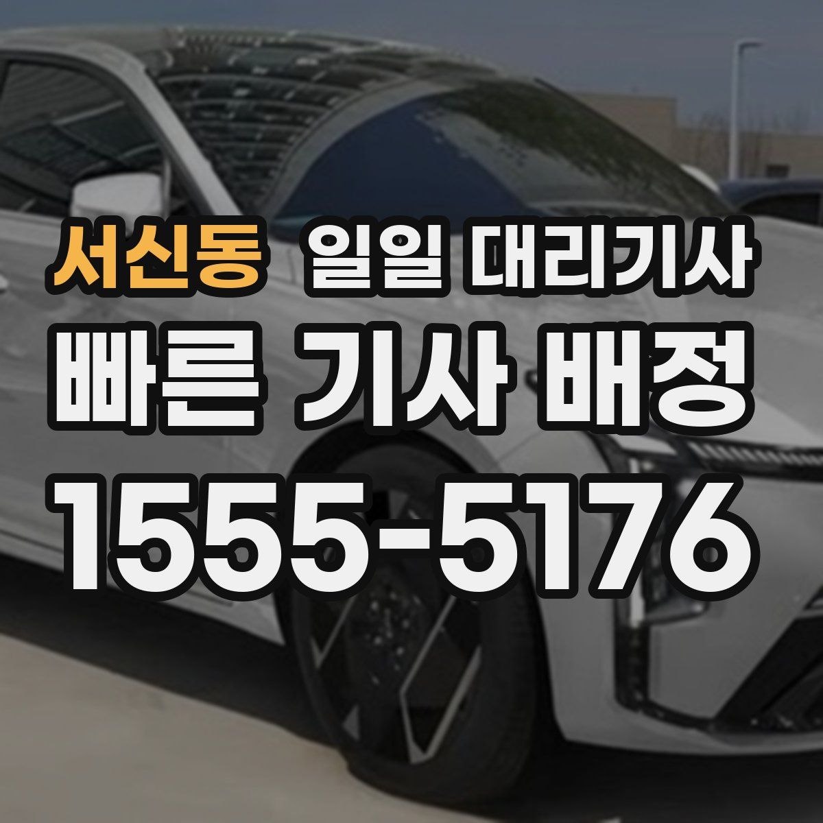 서신동 일일 대리기사