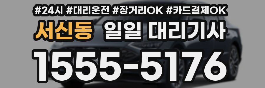 서신동 일일 대리기사