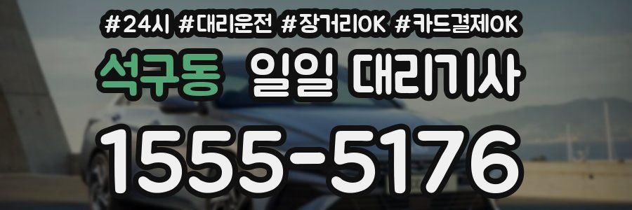 석구동 일일 대리기사