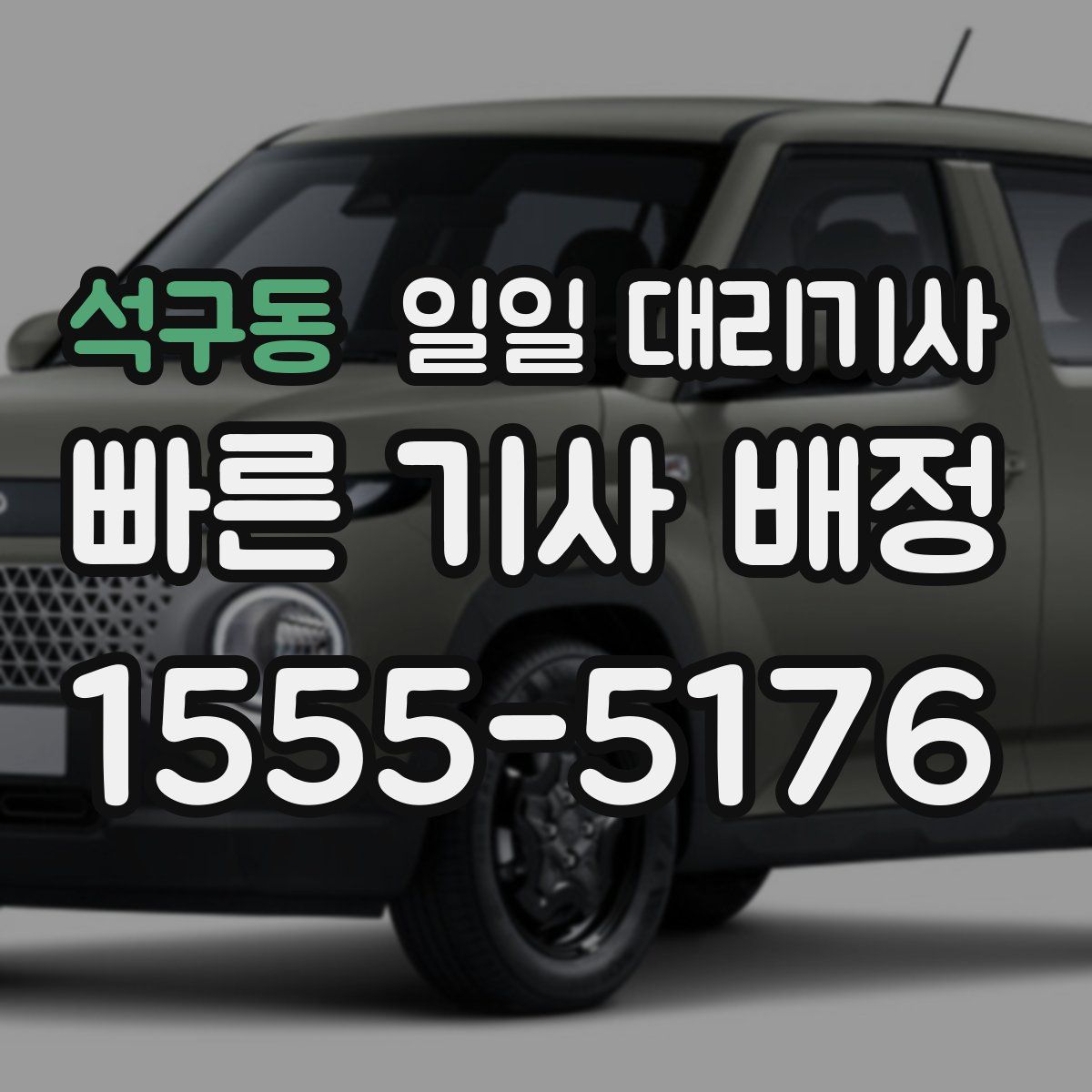석구동 일일 대리기사
