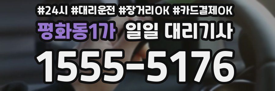 평화동1가 일일 대리기사