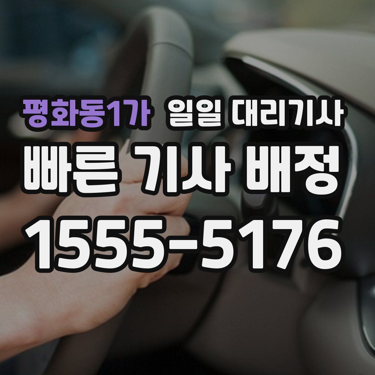 평화동1가 일일 대리기사