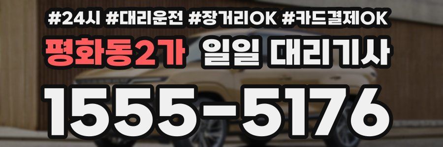 평화동2가 일일 대리기사