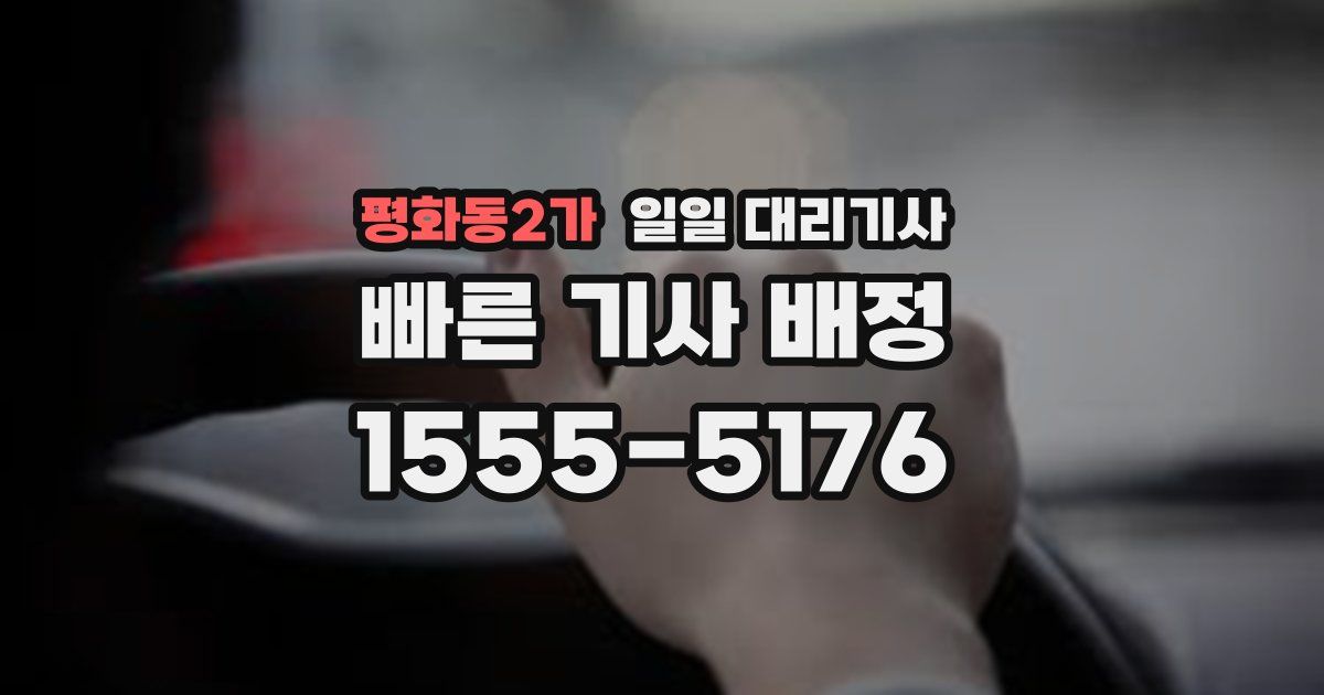 평화동2가 일일 대리기사