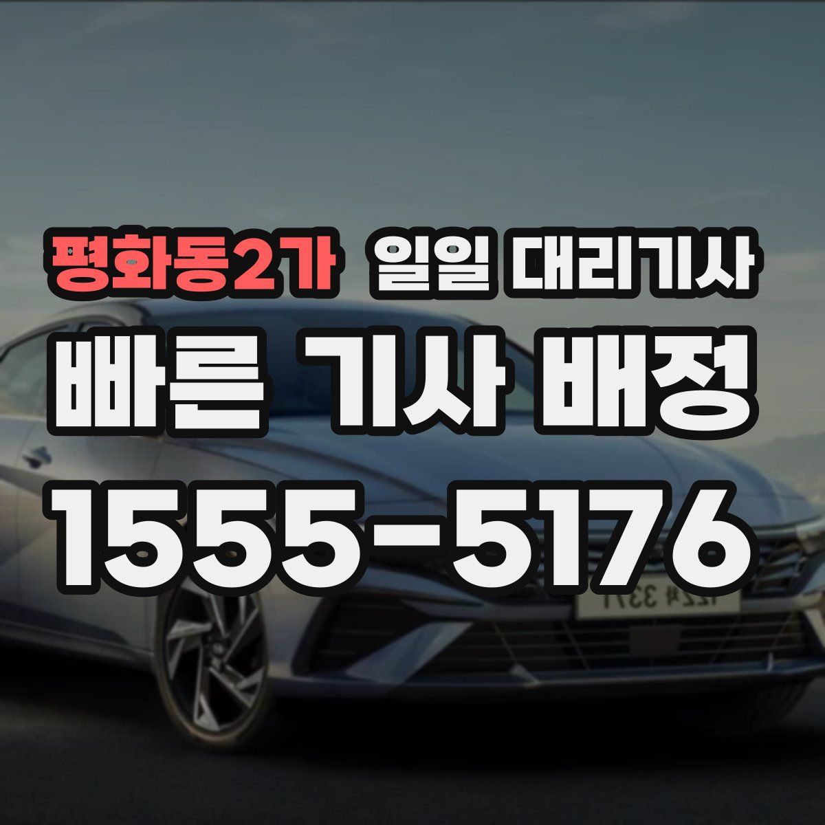 평화동2가 일일 대리기사