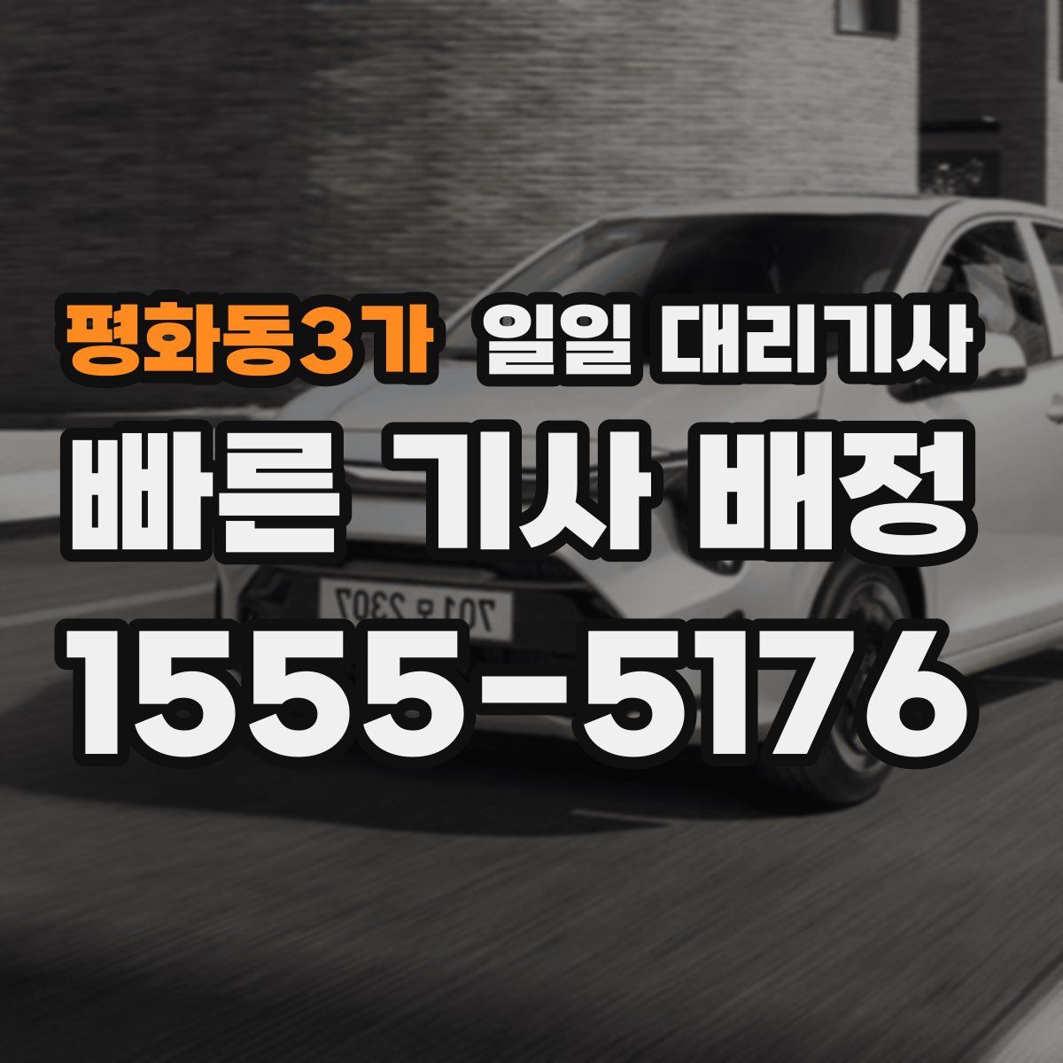 평화동3가 일일 대리기사
