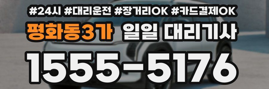 평화동3가 일일 대리기사
