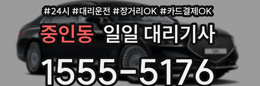 중인동 일일 대리기사