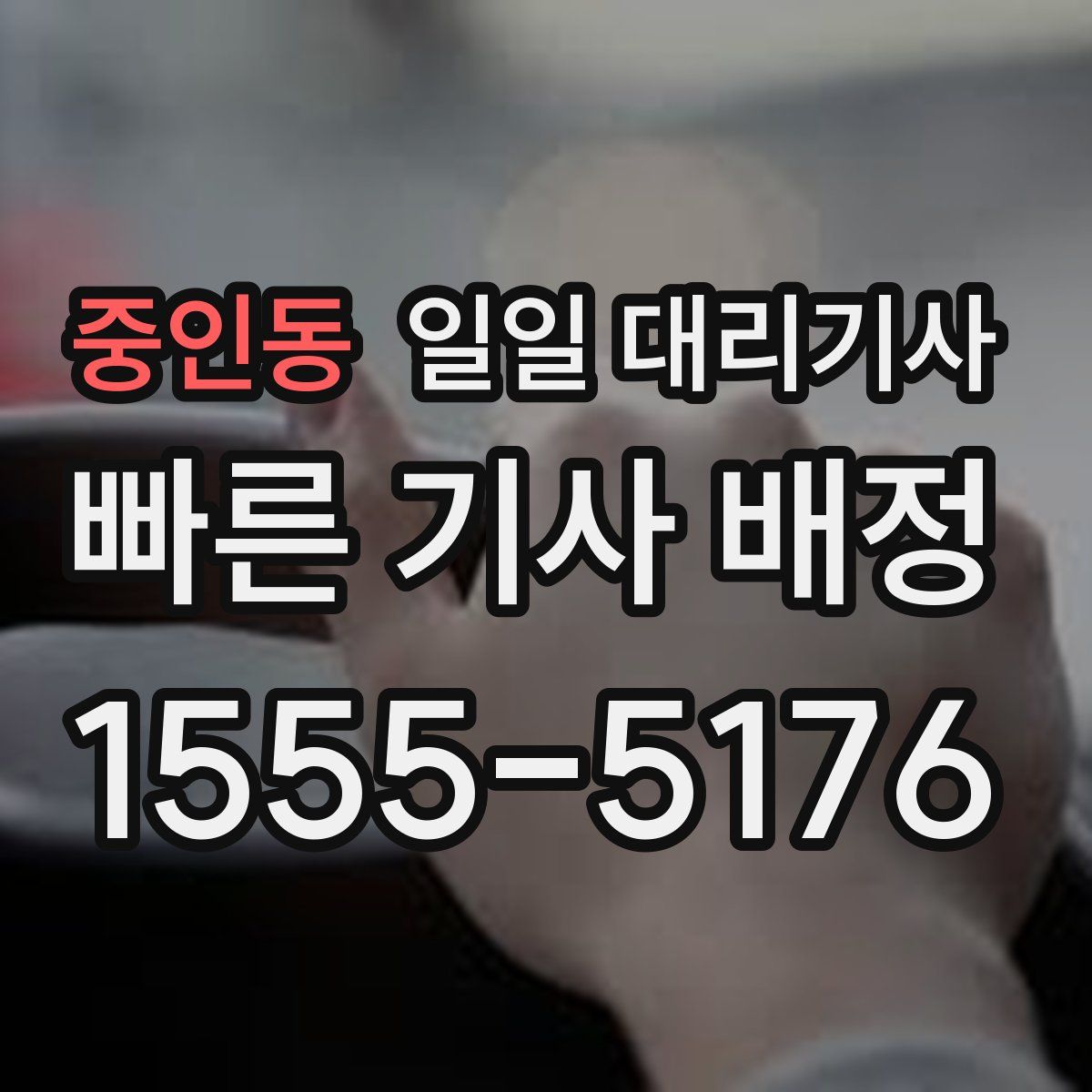 중인동 일일 대리기사