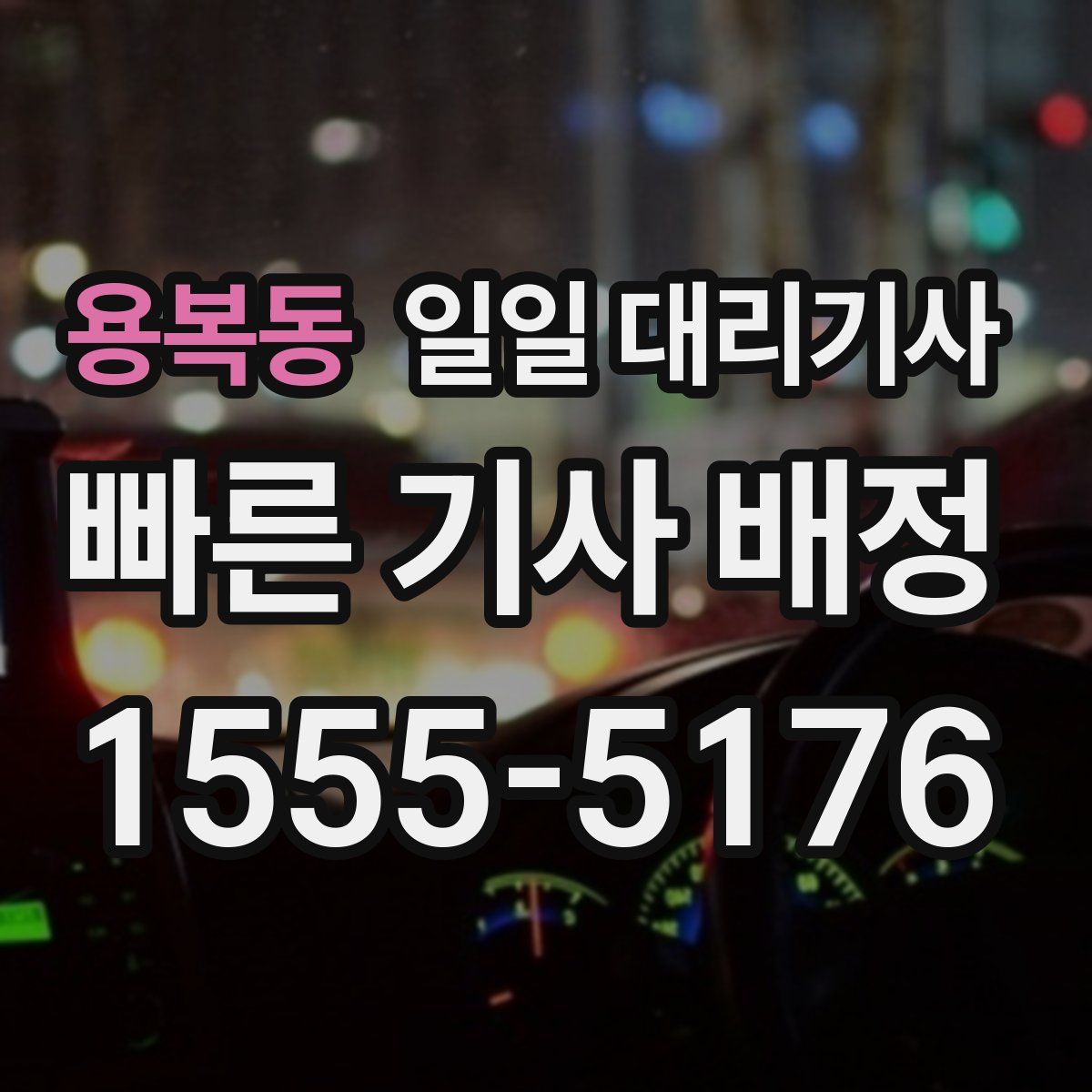 용복동 일일 대리기사