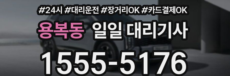용복동 일일 대리기사