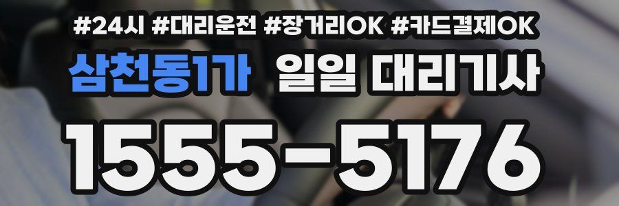삼천동1가 일일 대리기사