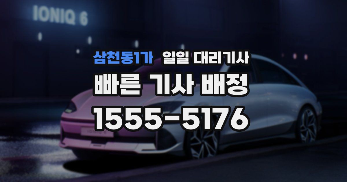 삼천동1가 일일 대리기사