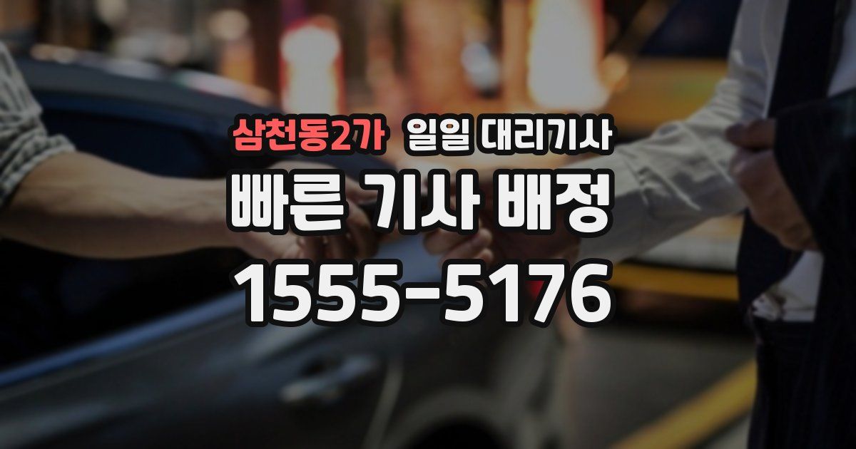 삼천동2가 일일 대리기사