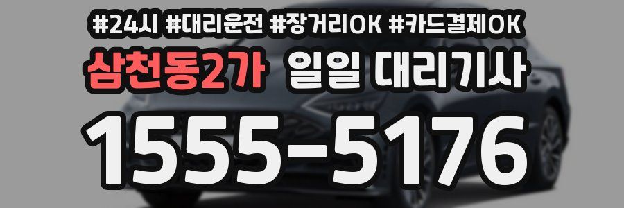 삼천동2가 일일 대리기사