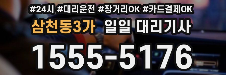 삼천동3가 일일 대리기사