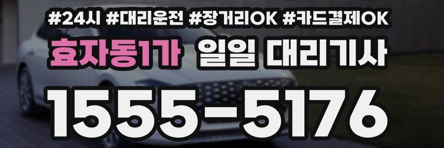 효자동1가 일일 대리기사