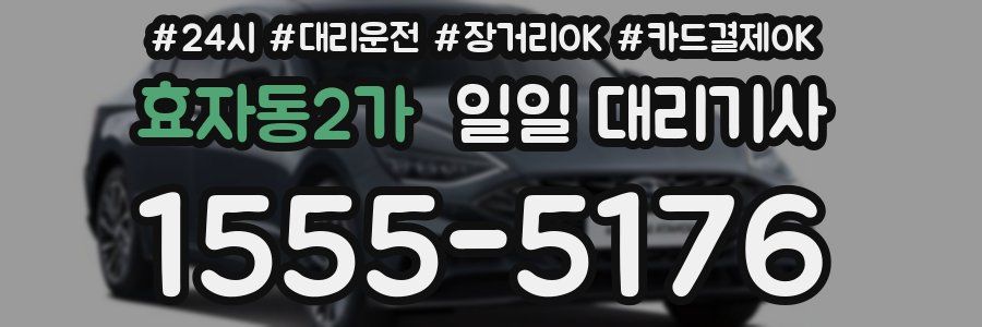 효자동2가 일일 대리기사