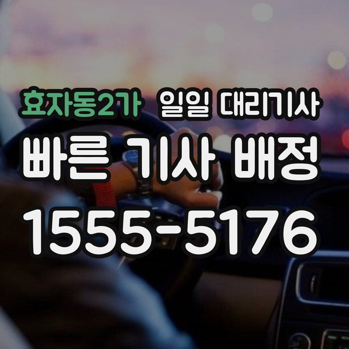 효자동2가 일일 대리기사