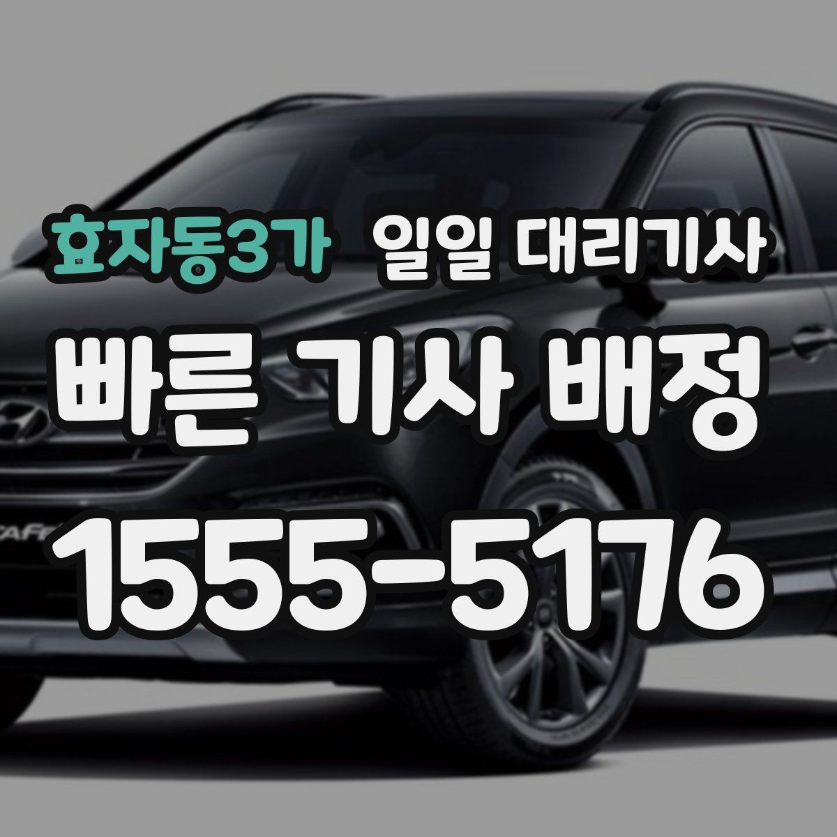 효자동3가 일일 대리기사 상황별 활용 사례와 선택 기준