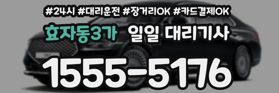효자동3가 일일 대리기사
