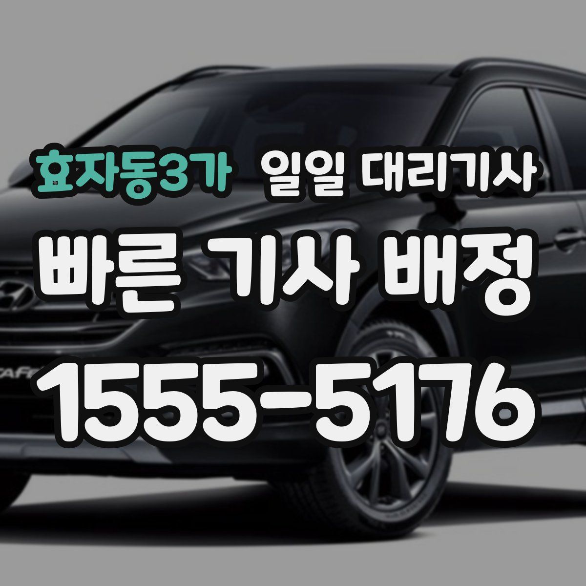 효자동3가 일일 대리기사
