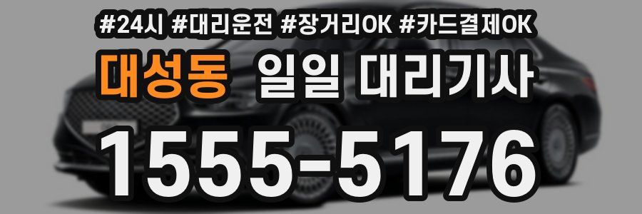 대성동 일일 대리기사