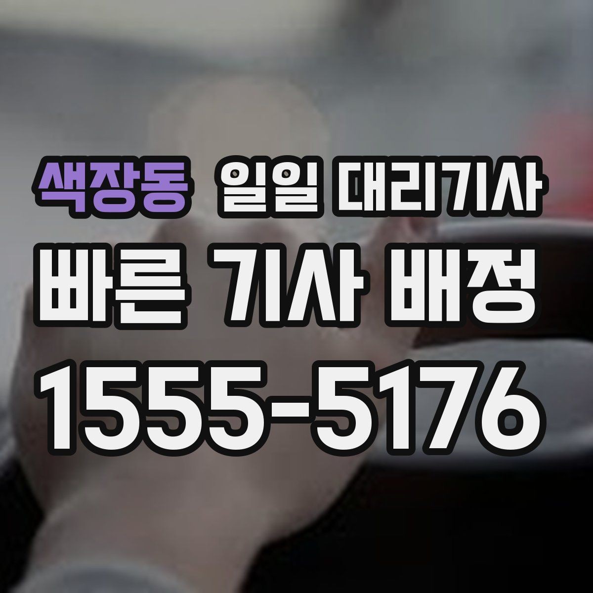 색장동 일일 대리기사 서비스, 상황별로 어떻게 다를까