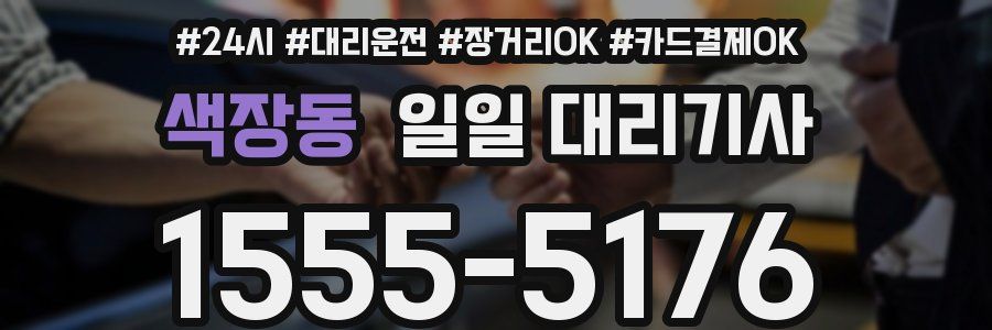 색장동 일일 대리기사