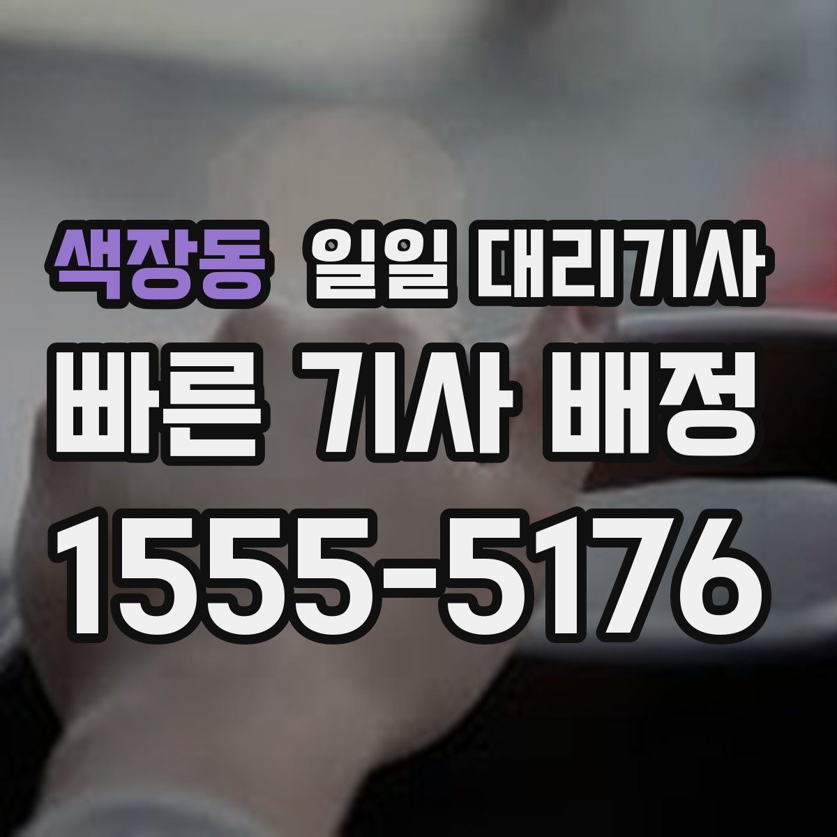 색장동 일일 대리기사