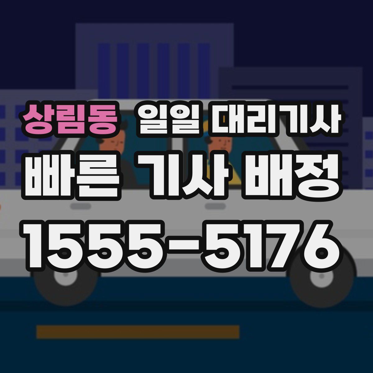 상림동 일일 대리기사