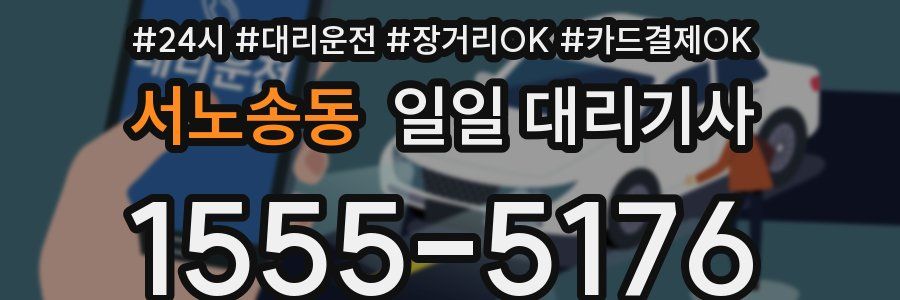 서노송동 일일 대리기사