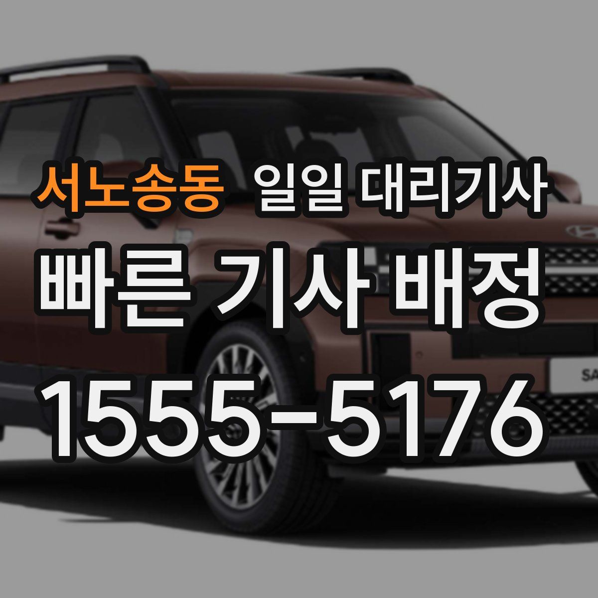 서노송동 일일 대리기사