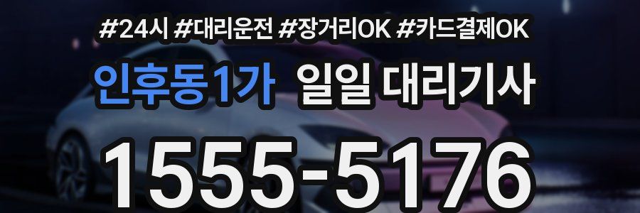 인후동1가 일일 대리기사