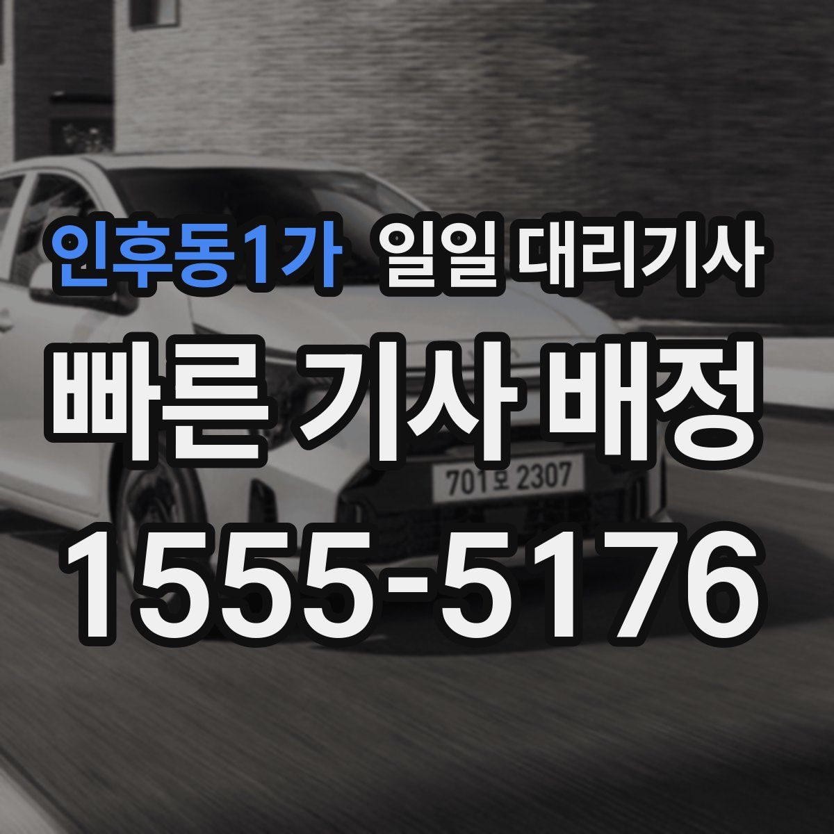 인후동1가 일일 대리기사