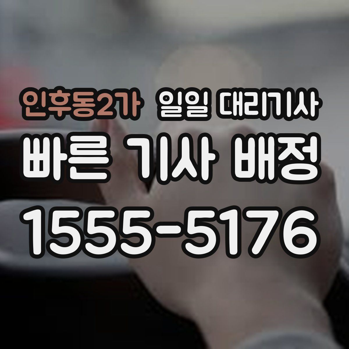인후동2가 일일 대리기사