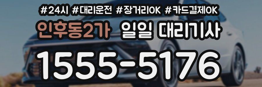 인후동2가 일일 대리기사