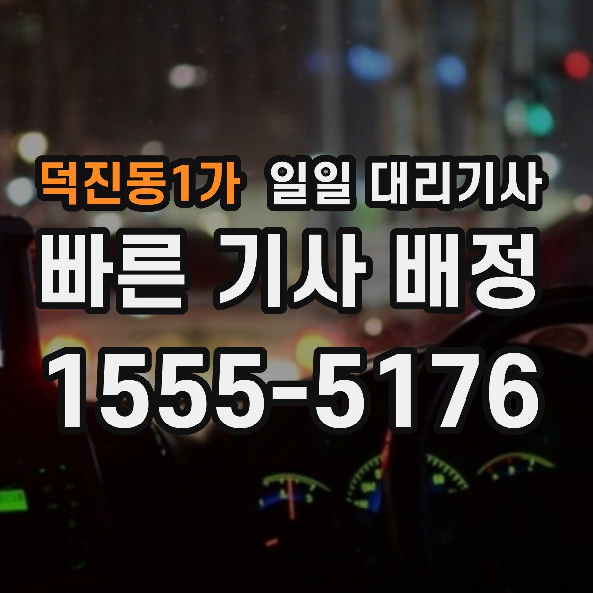 덕진동1가 일일 대리기사