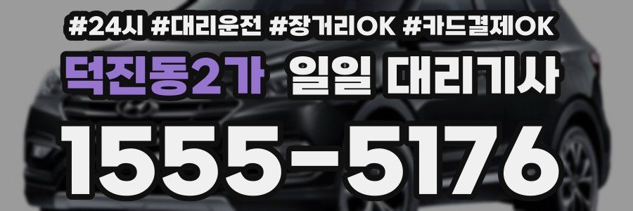 덕진동2가 일일 대리기사