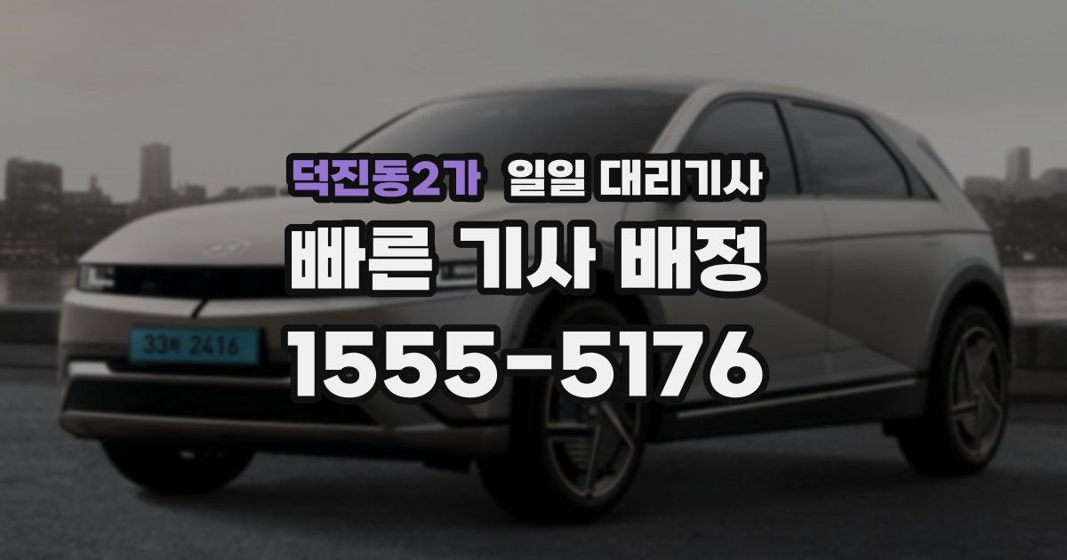 덕진동2가 일일 대리기사