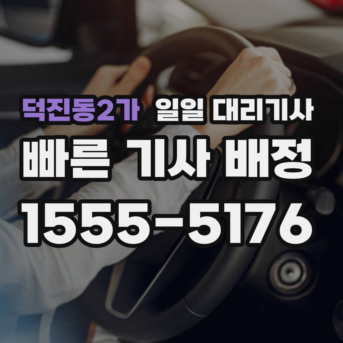 덕진동2가 일일 대리기사