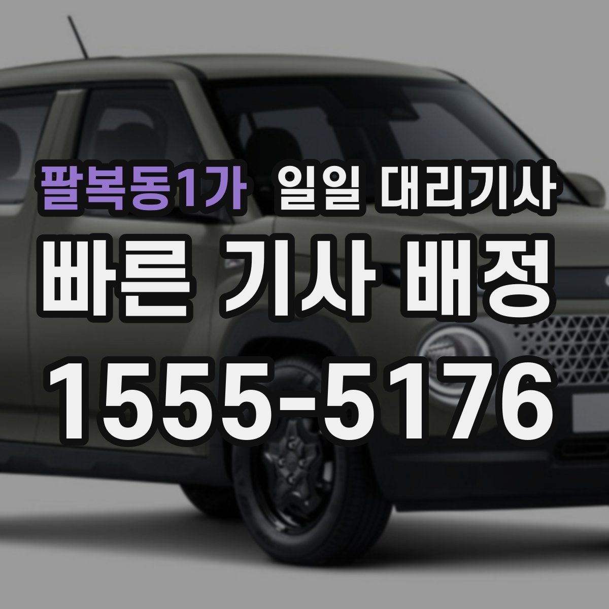 팔복동1가 일일 대리기사