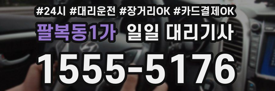 팔복동1가 일일 대리기사