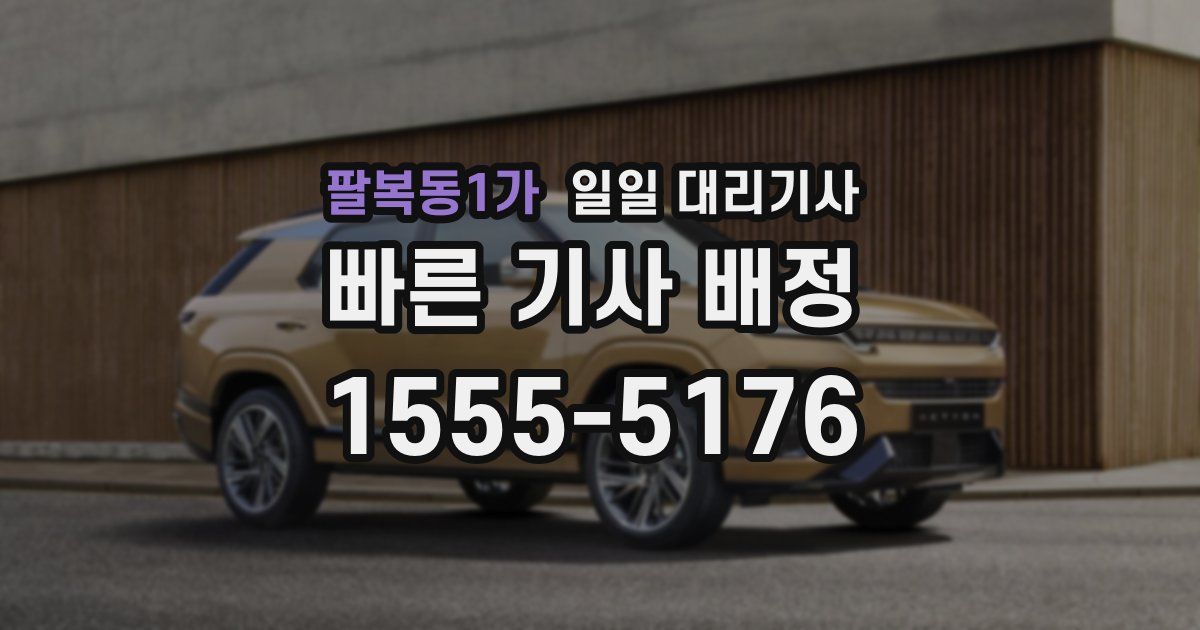 팔복동1가 일일 대리기사