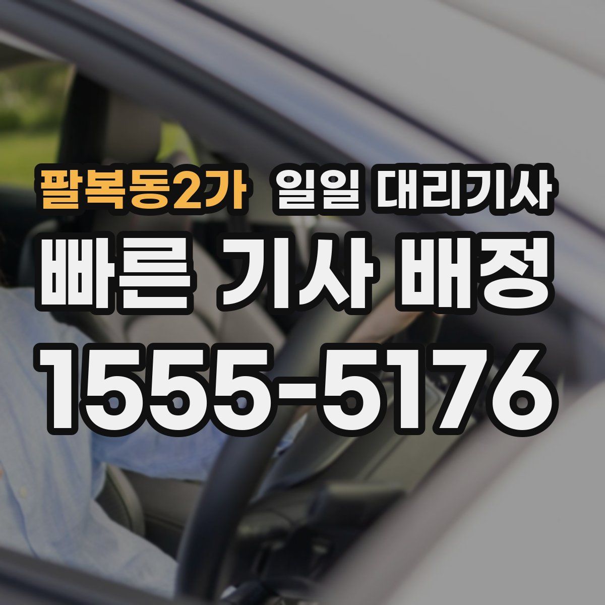 팔복동2가 일일 대리기사