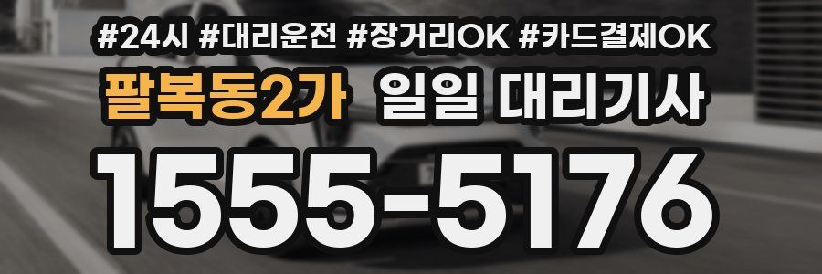 팔복동2가 일일 대리기사