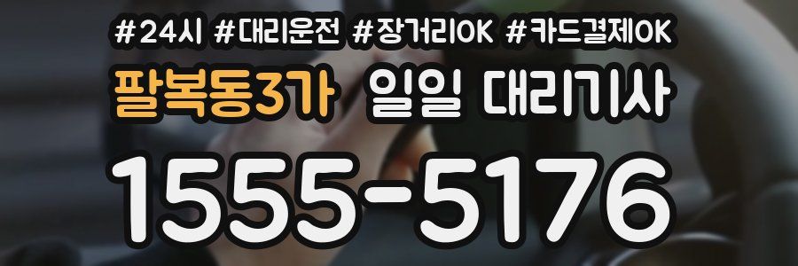 팔복동3가 일일 대리기사