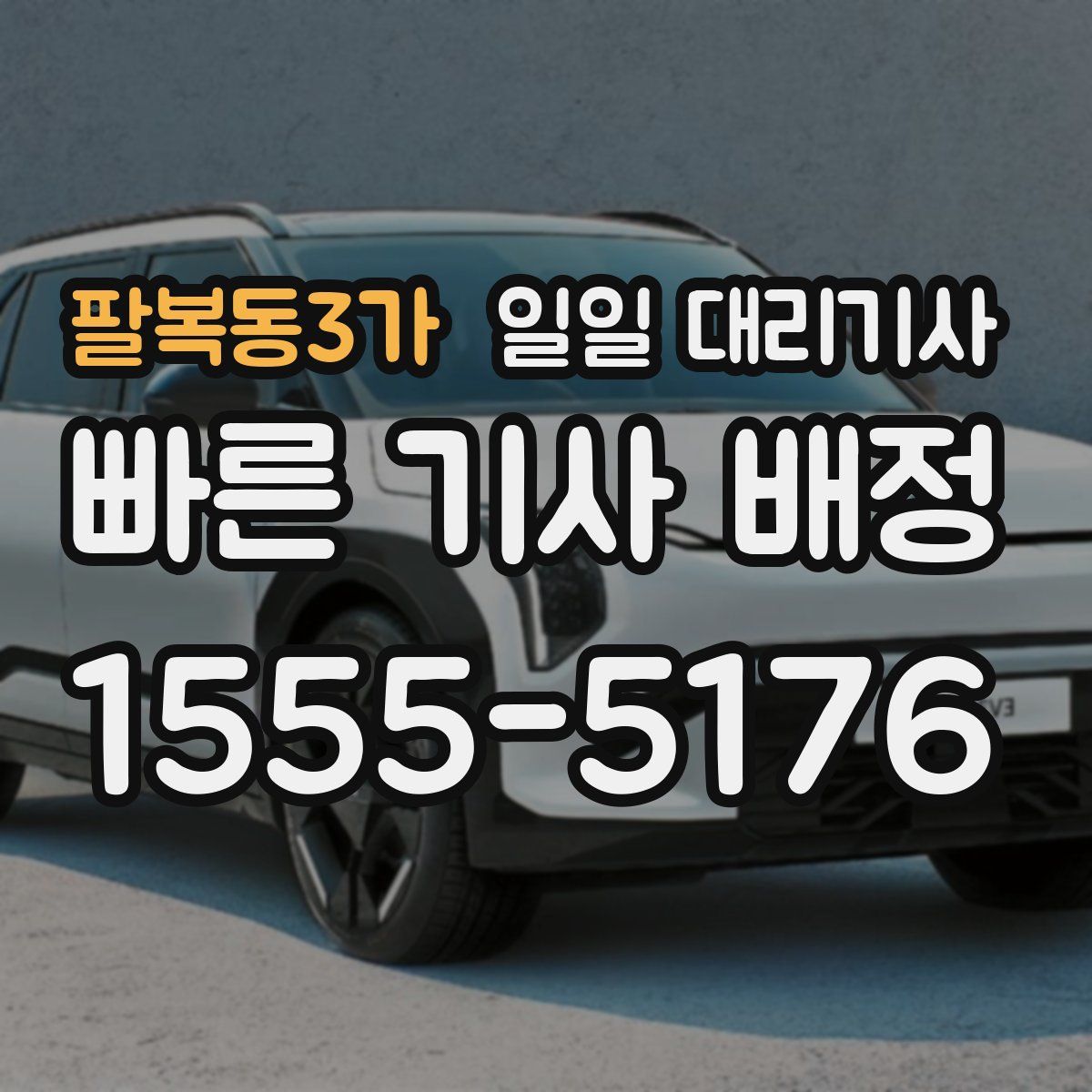 팔복동3가 일일 대리기사