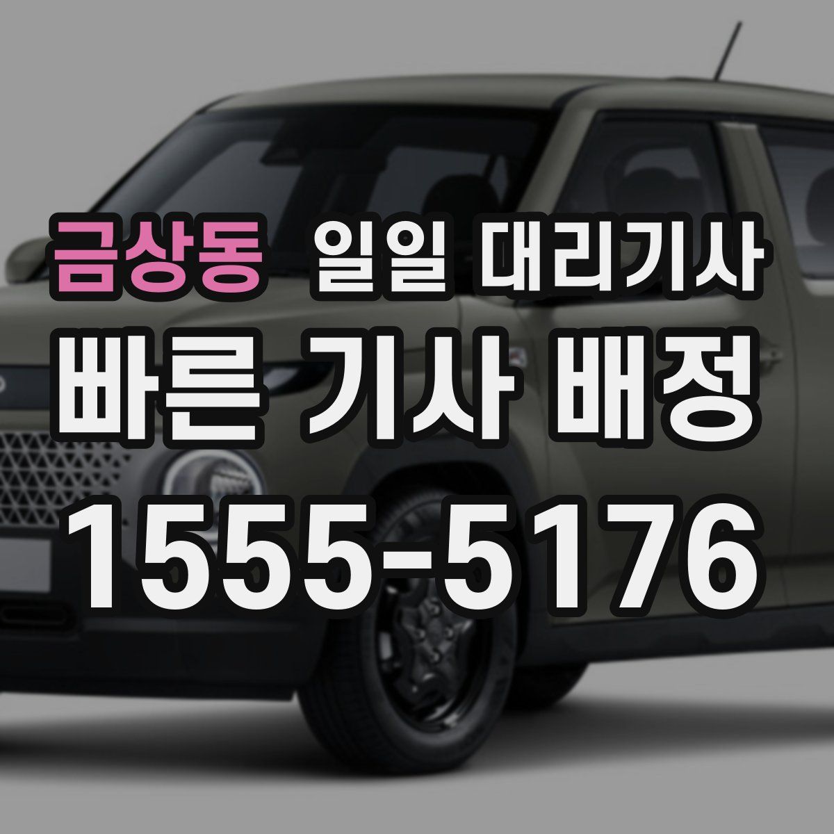 금상동 일일 대리기사