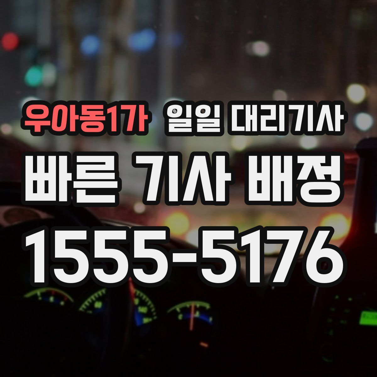 우아동1가 일일 대리기사